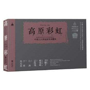 高原彩虹：中国三江源地区的服饰艺术 pdf epub mobi 电子书 下载