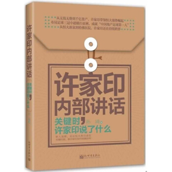 許傢印內部講話：關鍵時，許傢印說瞭什麼 pdf epub mobi 電子書 下載
