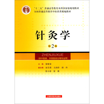 針灸學（第2版）/全國普通高等教育中醫藥類精編教材 pdf epub mobi 電子書 下載