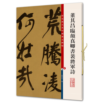 董其昌临颜真卿书裴将军诗(彩色放大本中国著名碑帖·第五辑) pdf epub mobi 电子书 下载