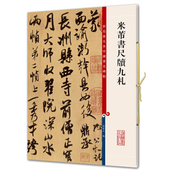 米芾书尺牍九札(彩色放大本中国著名碑帖·第五辑) pdf epub mobi 电子书 下载