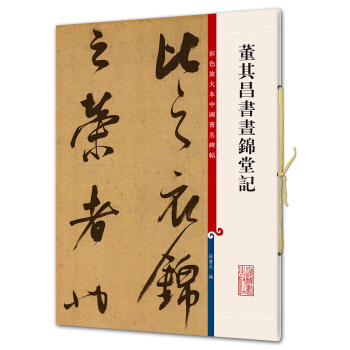 董其昌書晝錦堂記(彩色放大本中國著名碑帖·第五輯) pdf epub mobi 電子書 下載