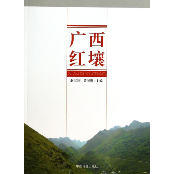 广西红壤 pdf epub mobi 电子书 下载