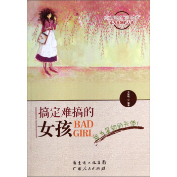 搞定难搞的女孩 pdf epub mobi 电子书 下载