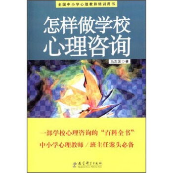 全国中小学心理教师培训用书:怎样做学校心理咨询