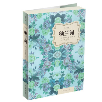 纳兰词 pdf epub mobi 电子书 下载