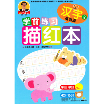 成長樹學前練習描紅本：漢字（基礎篇） [3-6歲] pdf epub mobi 電子書 下載