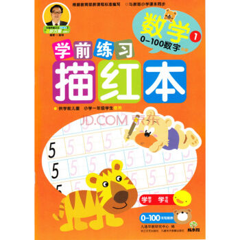 成長樹學前練習描紅本：數學（0-100數字） [3-6歲] pdf epub mobi 電子書 下載
