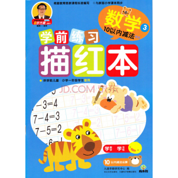 成長樹學前練習描紅本：數學（10以內減法） [3-6歲] pdf epub mobi 電子書 下載