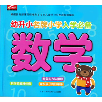 幼升小名牌小学入学必备：数学（新版） [3-6岁] pdf epub mobi 电子书 下载