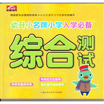 幼升小名牌小学入学必备：综合测试（新版） [3-6岁] pdf epub mobi 电子书 下载