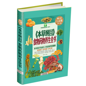 《本草纲目》食物药物养生全书 pdf epub mobi 电子书 下载