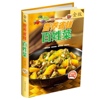 舌尖上的家常美味：营养省钱百姓菜（金版） pdf epub mobi 电子书 下载