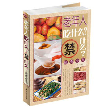 老年人吃什麼？禁什麼？速查全書 pdf epub mobi 電子書 下載