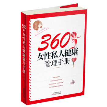 360度女性私人健康管理手冊 pdf epub mobi 電子書 下載