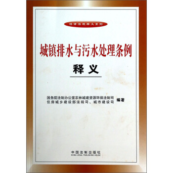 城镇排水与污水处理条例释义 pdf epub mobi 电子书 下载