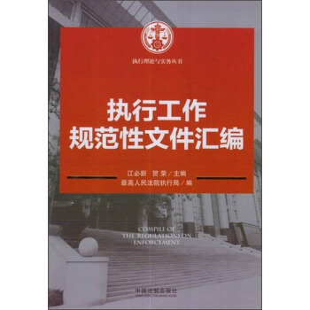 執行理論與實務叢書：執行工作規範性文件匯編 pdf epub mobi 電子書 下載