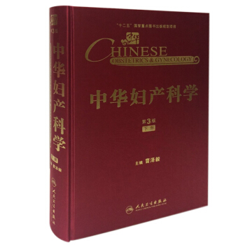中华妇产科学（第3版）（下册） [Chinese Obstetrics & Gynecology] pdf epub mobi 电子书 下载