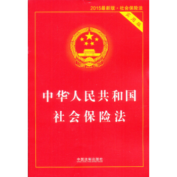 中華人民共和國社會保險法（2015最新版 實用版） pdf epub mobi 電子書 下載