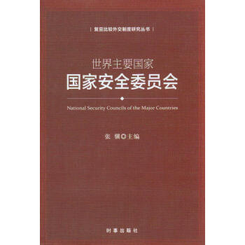 世界重要国家国家安全委员会 pdf epub mobi 电子书 下载