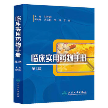 臨床實用藥物手冊(第3版)