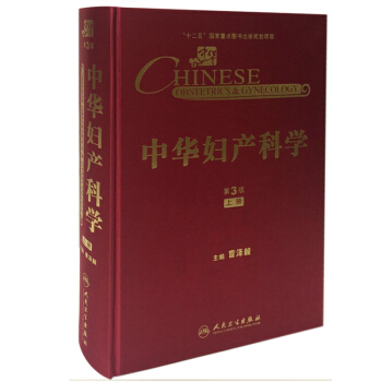 中華婦産科學（第3版）（上冊） [Chinese Obstetrice & Gynecology] pdf epub mobi 電子書 下載