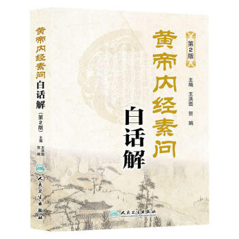 黄帝内经素问白话解(第2版)