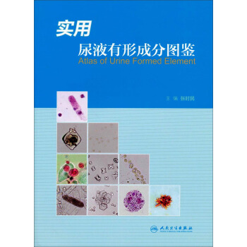 实用尿液有形成分图鉴 [Atlas of Urine Formed Element] pdf epub mobi 电子书 下载