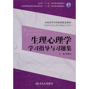 生理心理學學習指導與習題集（供本科應用心理學及相關專業用）/全國高等學校教材配套教材 pdf epub mobi 電子書 下載