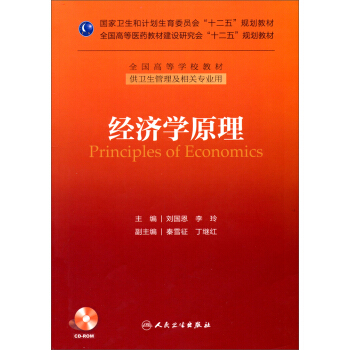 经济学原理（供卫生管理及相关专业用）/全国高等学校教材（附CD光盘） [Principles of Economics] pdf epub mobi 电子书 下载
