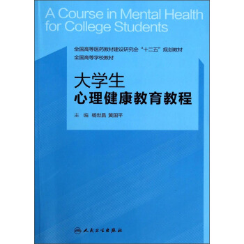 大学生心理健康教育教程/全国高等医药教材建设研究会“十二五”规划教材 [A Course in Mental Health for College Students] pdf epub mobi 电子书 下载