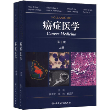 Holland Frei 癌症医学（套装共2册 第8版） pdf epub mobi 电子书 下载