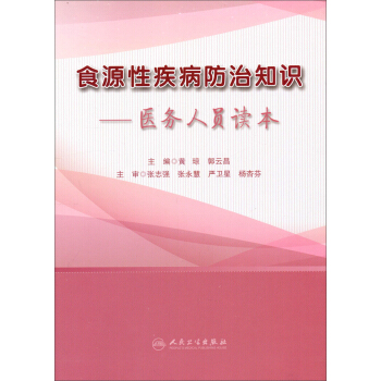 食源性疾病防治知识：医务人员读本 pdf epub mobi 电子书 下载