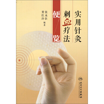 實用針灸刺血療法便覽 pdf epub mobi 電子書 下載