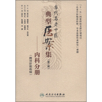 当代名老中医典型医案集（第二辑）：内科分册（脾胃肝胆疾病） pdf epub mobi 电子书 下载