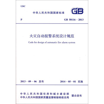 火災自動報警係統設計規範 GB 50116-2013