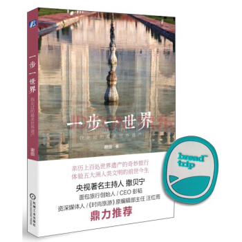 行者天下·一步一世界:我走過的最美世界遺産
