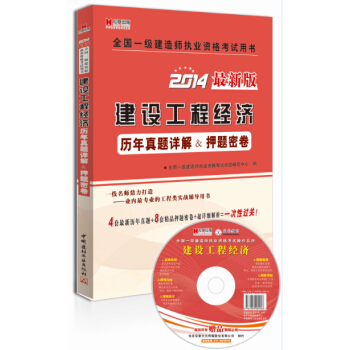 宏章齣版·2014最新版全國一級建造師執業資格考試用書:建設工程經濟曆年真題詳解&押題密捲