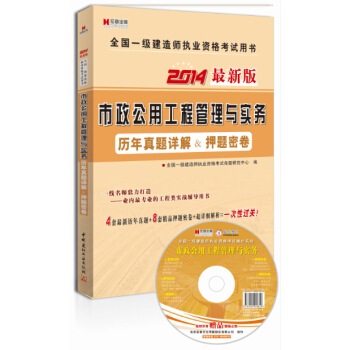 宏章出版·2014最新版全国一级建造师执业资格考试用书:市政公用工程管理与实务历年真题详解&押题密卷