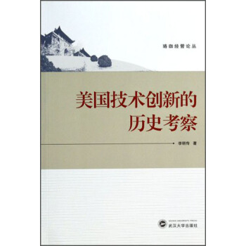 珞珈經管論叢：美國技術創新的曆史考察 pdf epub mobi 電子書 下載