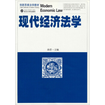 创新思维法学教材：现代经济法学 [Modern Economic Law] pdf epub mobi 电子书 下载