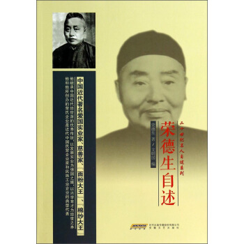 二十世紀名人自述係列：榮德生自述 pdf epub mobi 電子書 下載