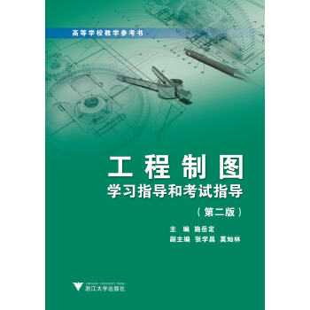 工程制图学习指导和考试指导 pdf epub mobi 电子书 下载