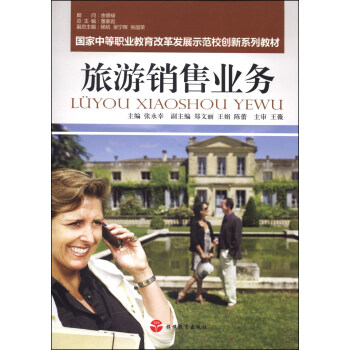 國傢中等職業教育改革發展示範校創新係列教材：旅遊銷售業務 pdf epub mobi 電子書 下載