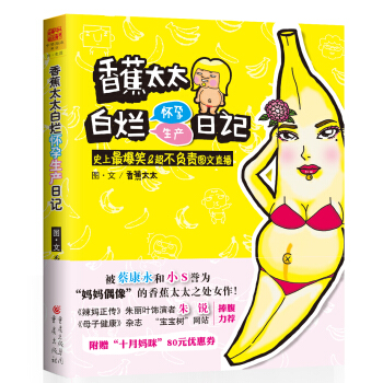 香蕉太太白爛懷孕生産日記：史上最爆笑＆超不負責圖文直播 pdf epub mobi 電子書 下載