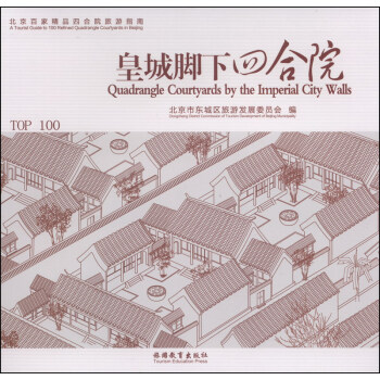 北京百傢精品四閤院旅遊指南：皇城腳下四閤院 [Quadrangle Courtyards by the Imperial City Walls] pdf epub mobi 電子書 下載