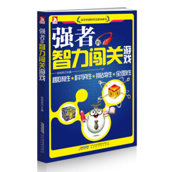 強者的智力闖關遊戲 pdf epub mobi 電子書 下載