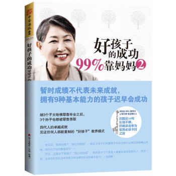 好孩子的成功99%靠妈妈2:暂时成绩不代表未来成就,拥有9种基本能力的孩子会成功