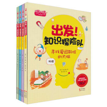 出发！知识探险队系列（第1辑 套装四册） [7-10岁] pdf epub mobi 电子书 下载