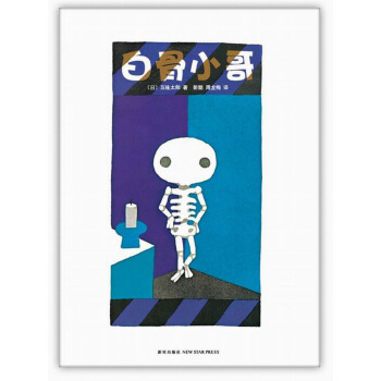 五味太郎：白骨小哥 [3-6岁] pdf epub mobi 电子书 下载